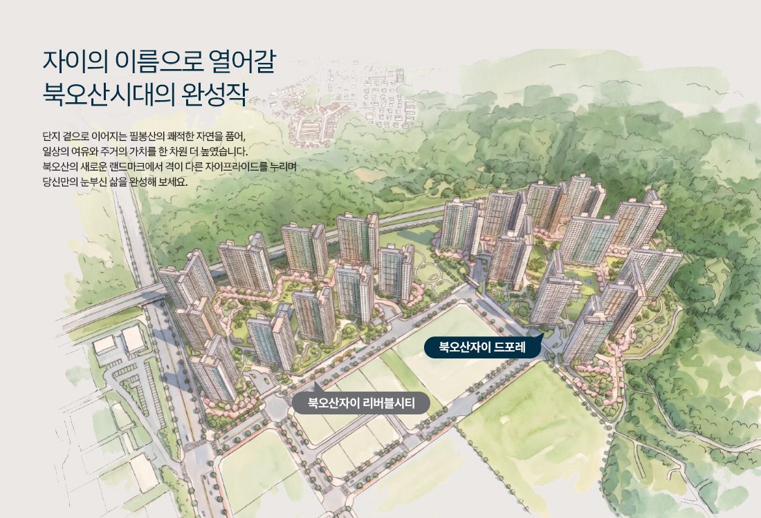 북오산자이 드포레